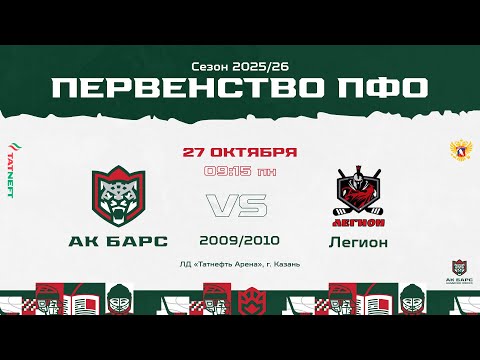 Видео: ХК Ак Барс 10 (г. Казань) - ХК Легион 09 (г. Пенза)