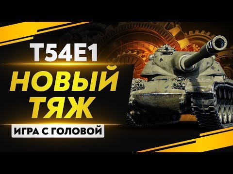 Видео: НОВЫЙ ТЯЖ С БАРАБАНОМ 9 УРОВНЯ! Т54Е1 - "Игра с головой"