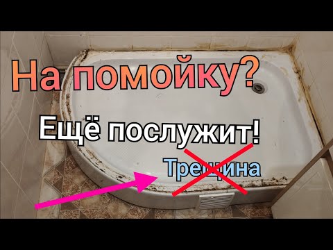 Видео: Поддон треснул. Герметизация душевого уголка.