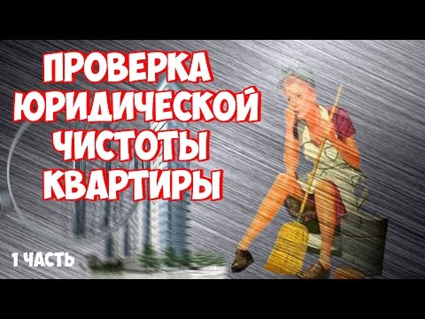 Видео: Как правильно купить квартиру: история о том, как можно ПОТЕРЯТЬ купленное жилье