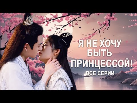 Видео: Я не хочу быть принцессой ВСЕ СЕРИИ (русская озвучка) ФИЛЬМ дорама I Don't Want to Be The Princess