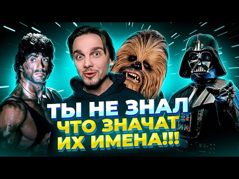 Видео: ТАЙНЫЙ СМЫСЛ ИМЁН киногероев. РЭМБО, ДАРТ ВЕЙДЕР, ИНДИАНА ДЖОНС и другие…