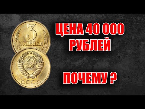 Видео: НАШЕЛ ОЧЕНЬ ДОРОГУЮ СОВЕТСКУЮ МОНЕТУ 3 КОПЕЙКИ 1987 ГОДА  ЦЕНА И СТОИМОСТЬ МОНЕТ СССР ДЛЯ НУМИЗМАТОВ