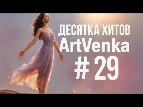 Видео: 💫 ArtVenka — Сборник лучших треков #29 | Музыка чувств и огня