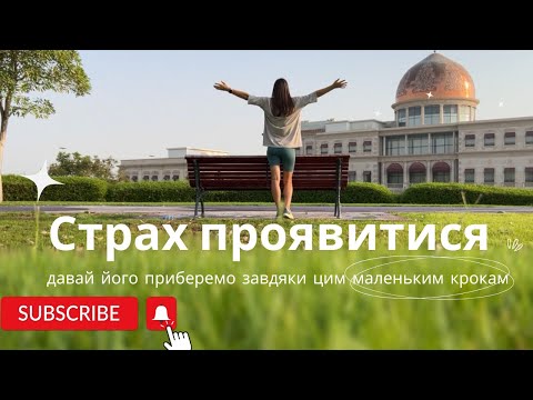 Видео: Страх проявленості не дає тобі досягти успіху. Він може бути причиною надлишкової ваги. План змін