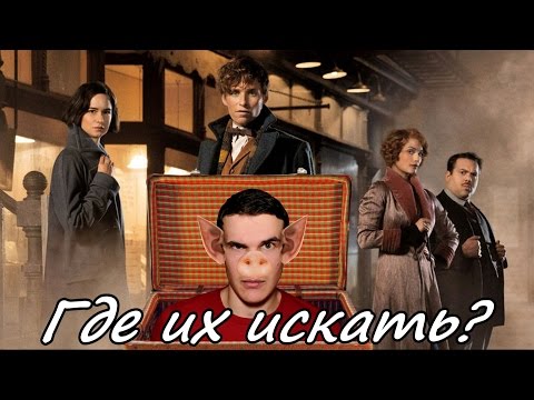 Видео: Треш Обзор Фильма Фантастические Твари и Т. Д .
