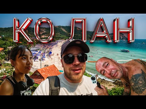 Видео: Ко Лан с Жекой ЛАЙФ ИЗ ЛАЙФ и друзьями! Паттайя. Таиланд