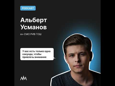 Видео: У вас есть только одна секунда, чтобы привлечь внимание. Беседа с Альбертом Усмановым