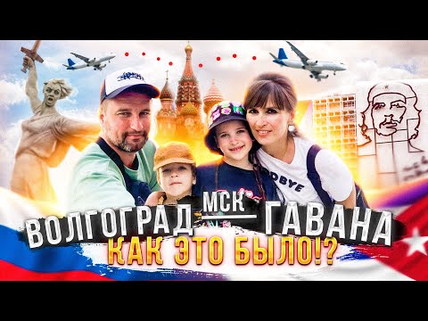 Видео: Как это было? | Волгоград-Гавана | Иммиграция через CBP One | В США через Мексику 2023