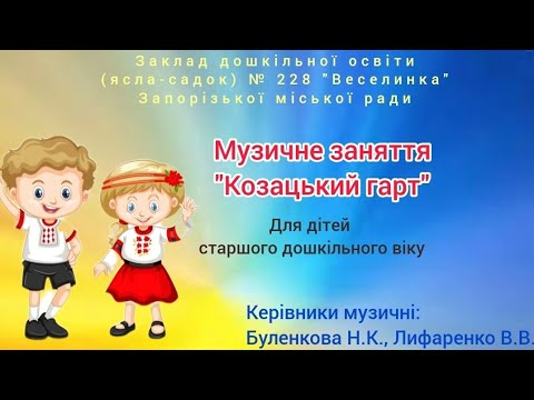 Видео: Козацький гарт( музичне заняття для дітей старш. дошк. віку)
