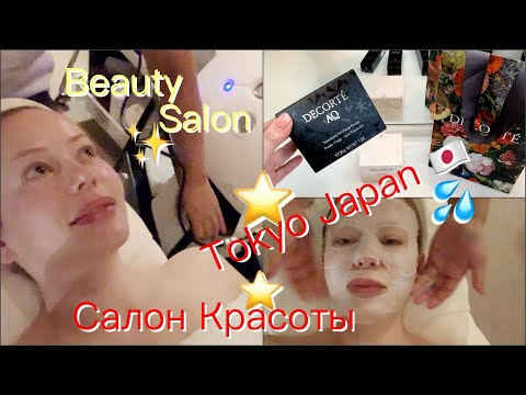 Видео: 😳🎌Что мне Сделали в ЯПОНСКОМ САЛОНЕ КРАСОТЫ👑 ? Обзор салона*Процедуры* Японский Массаж* DECORTE