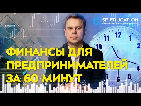 Видео: Финансы для предпринимателей с нуля за 60 минут советы