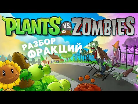 Видео: Разбор растений и зомби Plants vs Zombies