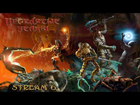 Видео: Аллоды Проклятые Земли | Стрим №6 | Прохождение | Не Аллоды 3 | Как убить черного тролля на Гипате?