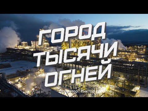 Видео: Город тысячи огней (4k)