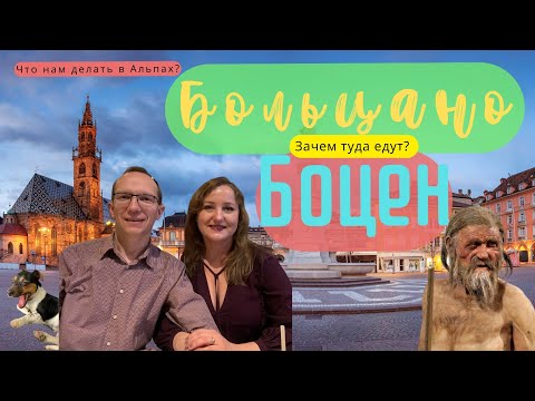Видео: Бальцано или Боцен - как правильно? Город в Альпах в Тироле который вас УДИВИТ!