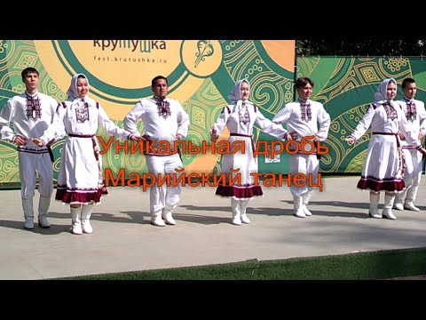 Видео: Уникальная  дробь.Марийский танец