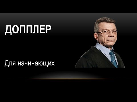 Видео: Введение в допплерографию