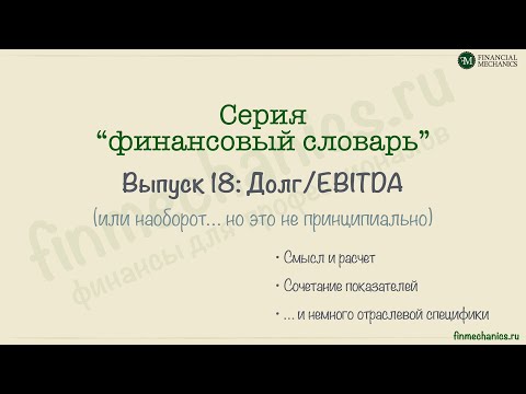 Видео: Финансовый Словарь’2024 #18: соотношение Долг/EBITDA
