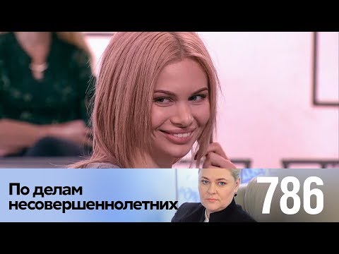 Видео: По делам несовершеннолетних | Выпуск 786