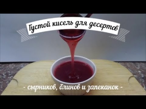 Видео: Густой кисель для десертов, сырников,.блинов и запеканок
