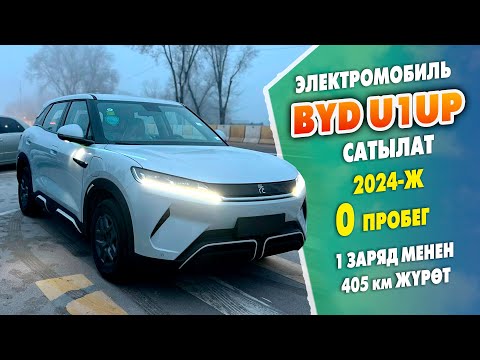 Видео: 2024-жылы чыккан BYD U1UP унаалары келди ~ 1 заряд менен 405 км жүрүүгө болот ~ Рассрочка жолу бар