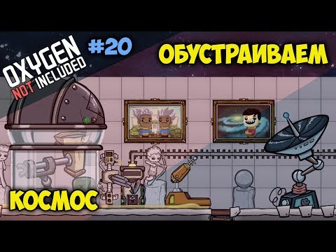 Видео: Используем сеть сканеров, телескоп и роботобур #20 // Oxygen Not Included