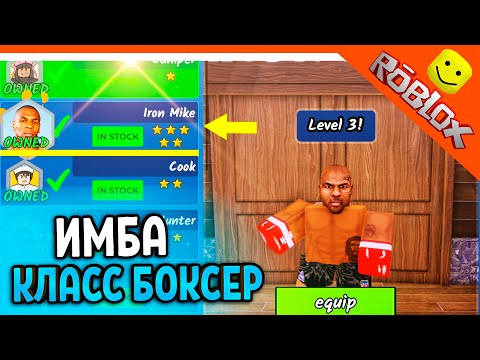 Видео: 🥊 ИМБА НОВЫЙ КЛАСС БОКСЕР! С 1 УДАРА ВЫНОСИТ! 99 НОЧЕЙ В ЛЕСУ РОБЛОКС 🔥 99 NIGHTS IN THE FOREST