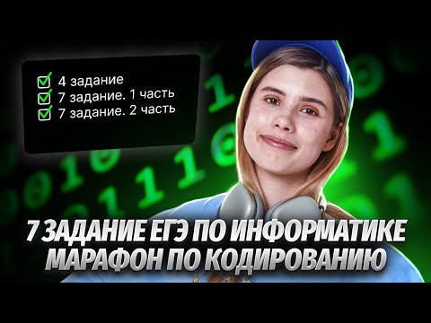 Видео: Кодирование звука: задание 7 в ЕГЭ по информатике | Марафон по кодированию | Умскул