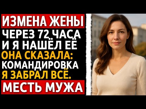 Видео: История мужчины | Измена Жены | Жена исчезла на 3 дня. Через 72 часа я нашёл её в мотеле.