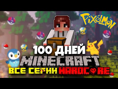 Видео: 100 ДНЕЙ ПОКЕМОНЫ МАЙНКРАФТ ХАРДКОРНЫЙ МАЙНКРАФТ С ПОКЕМОНАМИ MINECRAFT МАЙНКРАФТ ФИЛЬМ! ВСЕ СЕРИИ!
