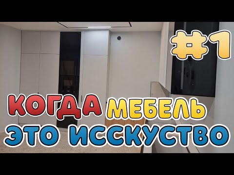 Видео: Большая сборка мебели: Дизайнерский проэкт стиль 2025 День 1