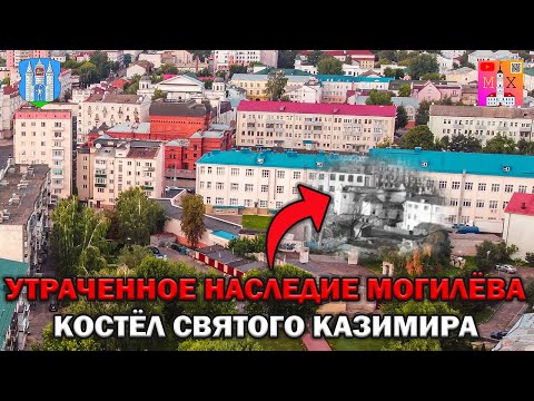 Видео: УТРАЧЕННОЕ НАСЛЕДИЕ МОГИЛЁВА / КОСТЁЛ СВЯТОГО КАЗИМИРА