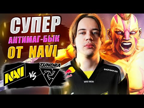 Видео: 🔴НАВИ - ТЁМНЫЕ ЛОШАДКИ ТУРНИРА?/NaVi vs Tundra/The International 2025
