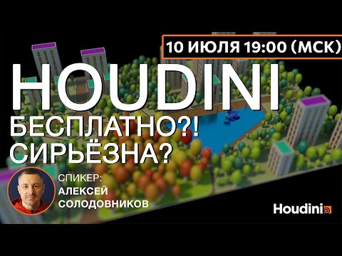 Видео: Houdini. Обсуждаем где используется. И почему это лучший софт, придуманный человечеством.