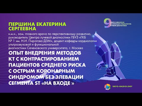 Видео: Опыт внедрения КТ с контрастированием пациентов среднего риска - Першина Екатерина Сергеевна