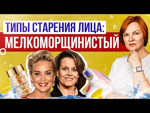 Видео: Мелкоморщинистый тип.  Как ухаживать за кожей?