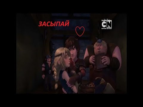 Видео: Иккинг и Астрид (засыпай)