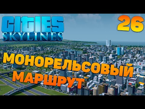 Видео: Сities skylines - Монорельсовый маршрут #26