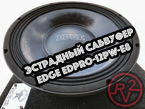 Видео: Эстрадный Сабвуфер EDGE EDPRO-12PW-E8! Бразильские стены входят в моду!