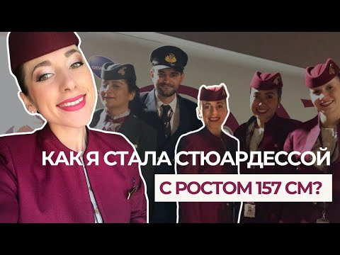 Видео: Как я получила работу в Qatar Airways с ростом 157 см? Советы для интервью