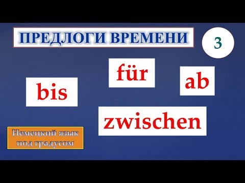 Видео: Немецкие предлоги времени. Часть 3. Предлоги bis, zwischen, für, ab и конструкция von...an