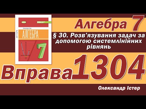 Видео: Істер Вправа 1304. Алгебра 7 клас