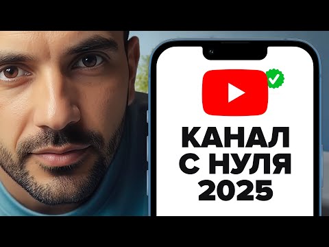 Видео: Как Создать YouTube Канал в 2025 году Правильно [ПОШАГОВАЯ ИНСТРУКЦИЯ]