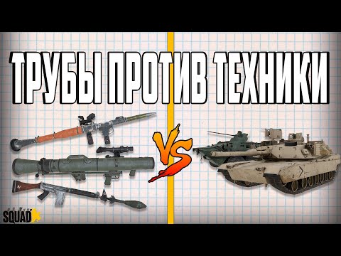 Видео: БОЛЬШОЙ ГАЙД на ЛЕГКИЕ ТРУБЫ - SQUAD