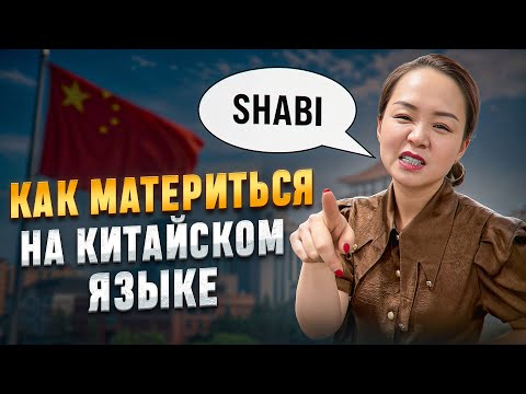 Видео: 30 САМЫХ ПЛОХИХ СЛОВ В КИТАЙСКОМ ЯЗЫКЕ