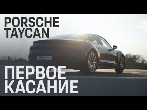 Видео: Porsche Taycan-первые эмоции от Performance #ТеслаЗаменителя