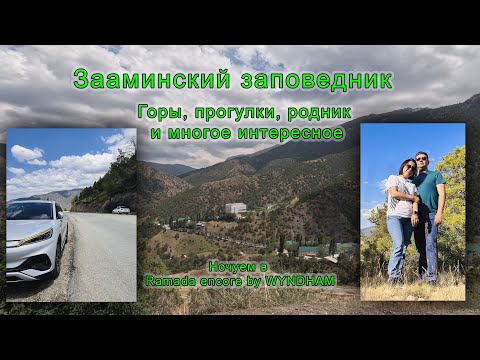 Видео: Заповедник Заамин и Суффа Wyndham