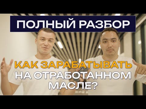 Видео: Отработанное масло: как зарабатывать и с чего начать, рассказываем про личный опыт