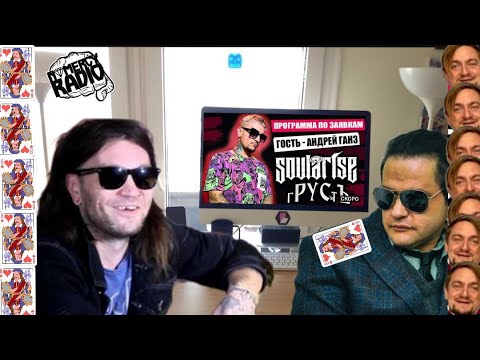 Видео: ПРОГРАММА ПО ЗАЯВКАМ | ГОСТЬ - Андрей Ганз (SOULARISE, гРУСтЪ) | SUM41- РАСПАЛИСЬ!!